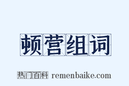 顿营组词是什么意思的图片